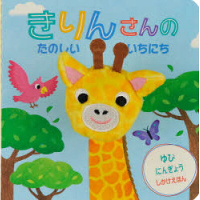 楽天市場 大日本絵画 きりんさんのたのしいいちにち 大日本絵画 イーシュアン ウー 価格比較 商品価格ナビ 楽天市場 大日本絵画 きりんさんのたのしいいちにち 大日本絵画 イーシュアン ウー 価格比較 商品価格ナビ